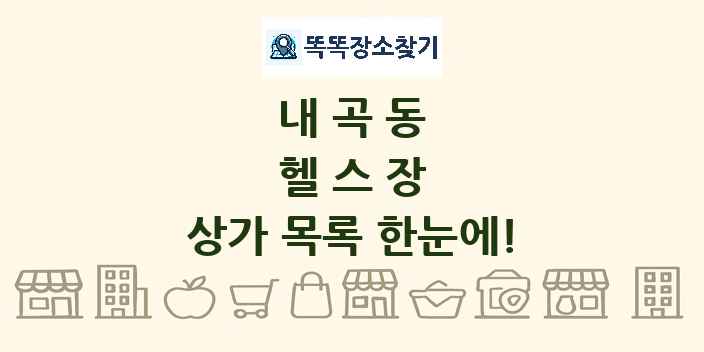 내곡동 헬스장 상가 목록 및 정보