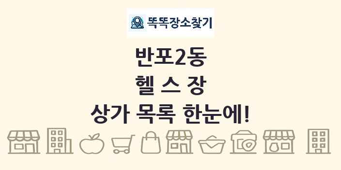 반포2동 헬스장 상가 목록 및 정보