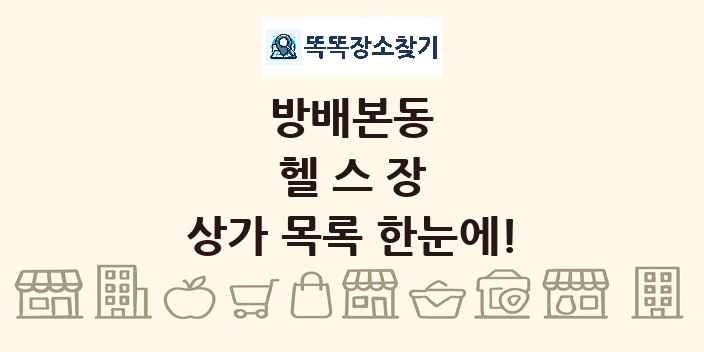 방배본동 헬스장 상가 목록 및 정보