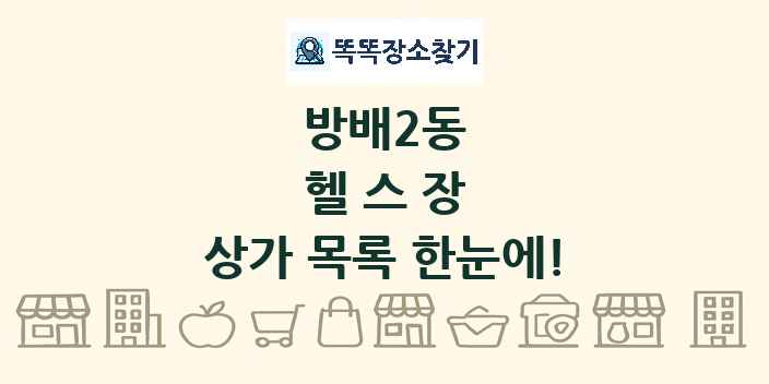 방배2동 헬스장 상가 목록 및 정보