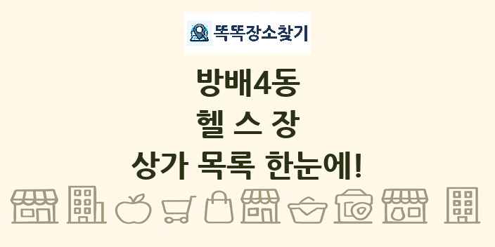 방배4동 헬스장 상가 목록 및 정보