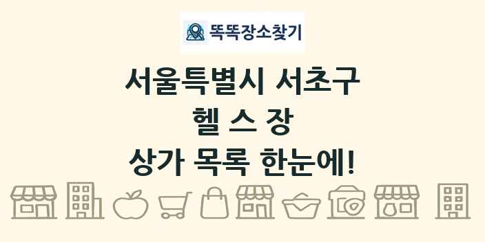 서울특별시 서초구 헬스장 상가 목록 및 정보