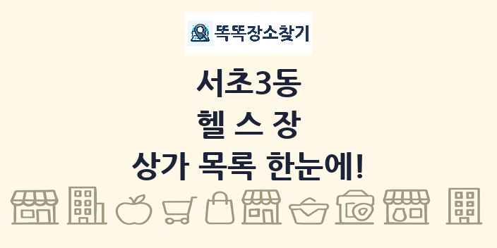 서초3동 헬스장 상가 목록 및 정보