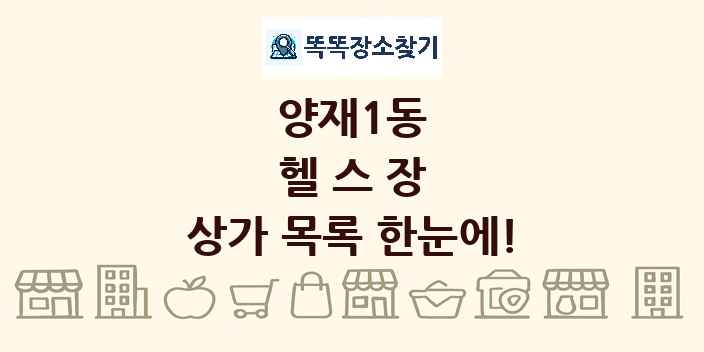 양재1동 헬스장 상가 목록 및 정보