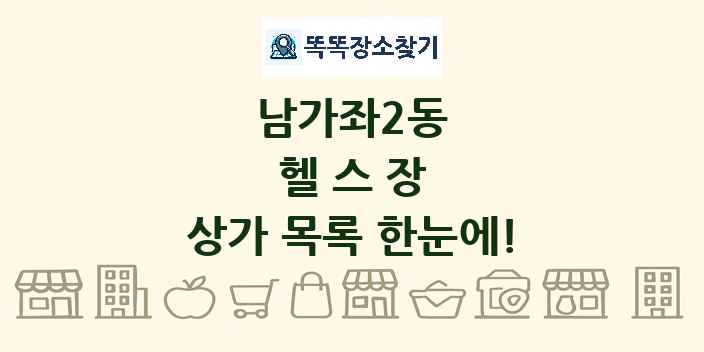 남가좌2동 헬스장 상가 목록 및 정보