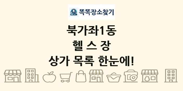 북가좌1동 헬스장 상가 목록 및 정보