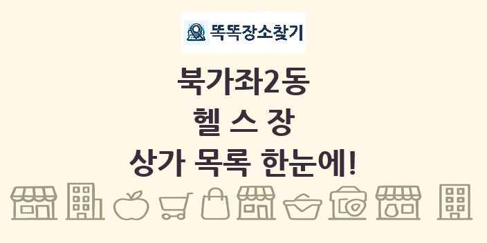 북가좌2동 헬스장 상가 목록 및 정보