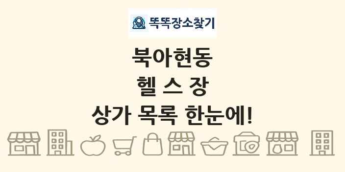 북아현동 헬스장 상가 목록 및 정보