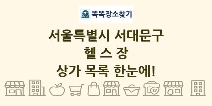 서울특별시 서대문구 헬스장 상가 목록 및 정보