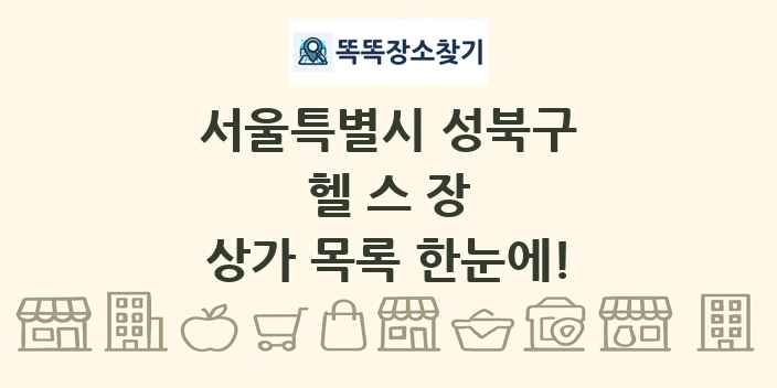 서울특별시 성북구 헬스장 상가 목록 및 정보