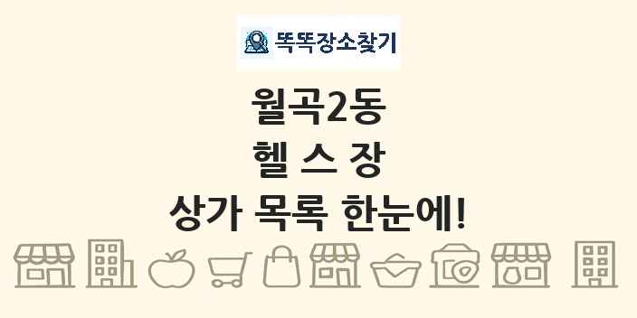 월곡2동 헬스장 상가 목록 및 정보
