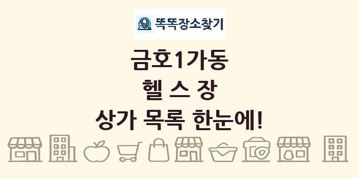 금호1가동 헬스장 상가 목록 및 정보