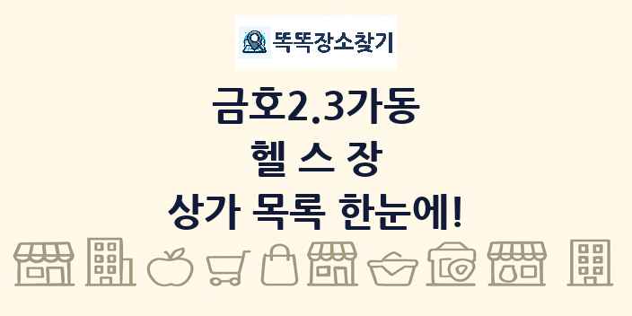 금호2.3가동 헬스장 상가 목록 및 정보