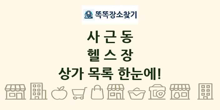 사근동 헬스장 상가 목록 및 정보