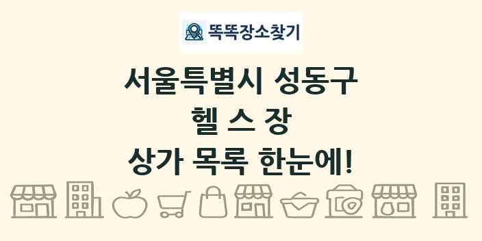 서울특별시 성동구 헬스장 상가 목록 및 정보