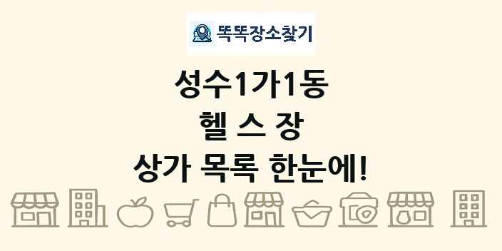 성수1가1동 헬스장 상가 목록 및 정보
