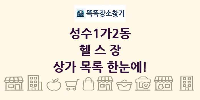 성수1가2동 헬스장 상가 목록 및 정보