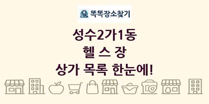 성수2가1동 헬스장 상가 목록 및 정보