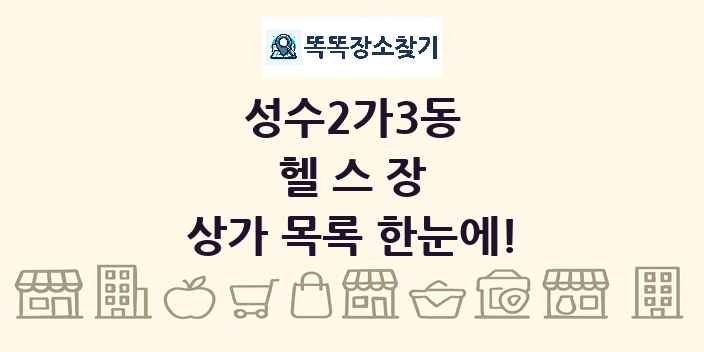 성수2가3동 헬스장 상가 목록 및 정보
