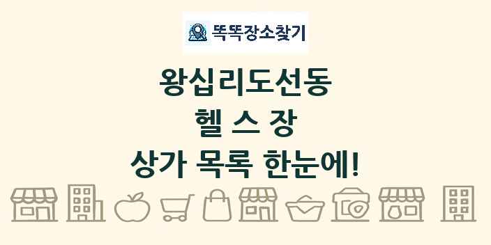 왕십리도선동 헬스장 상가 목록 및 정보
