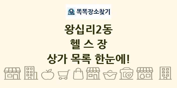 왕십리2동 헬스장 상가 목록 및 정보