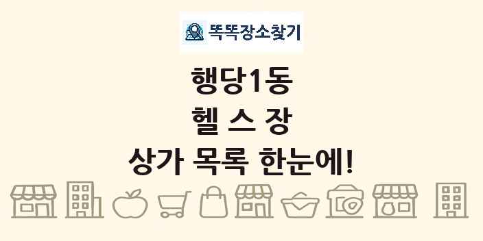 행당1동 헬스장 상가 목록 및 정보