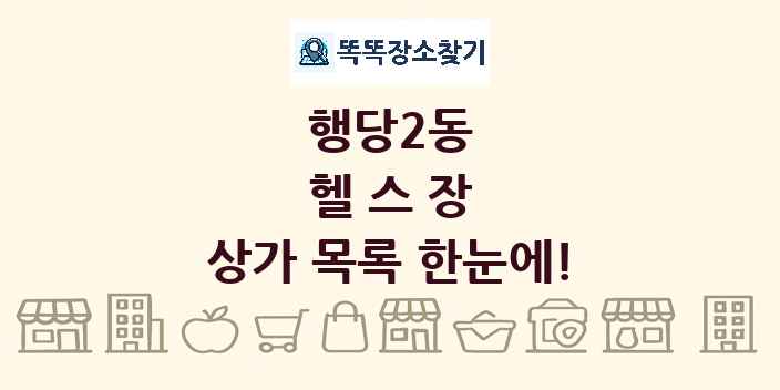 행당2동 헬스장 상가 목록 및 정보