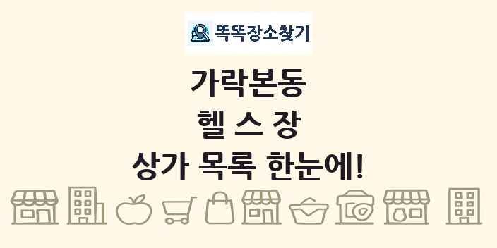 가락본동 헬스장 상가 목록 및 정보