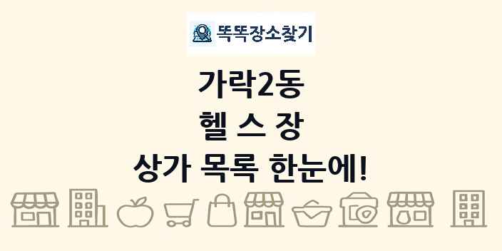 가락2동 헬스장 상가 목록 및 정보