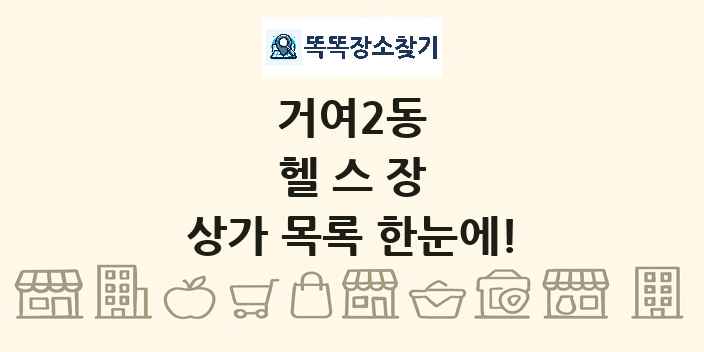 거여2동 헬스장 상가 목록 및 정보