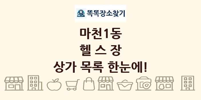 마천1동 헬스장 상가 목록 및 정보