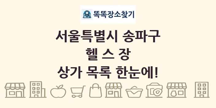 서울특별시 송파구 헬스장 상가 목록 및 정보