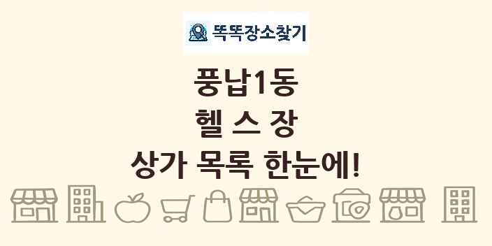 풍납1동 헬스장 상가 목록 및 정보