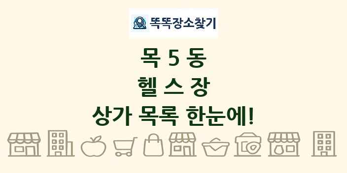 목5동 헬스장 상가 목록 및 정보