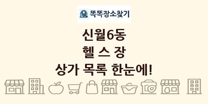 신월6동 헬스장 상가 목록 및 정보