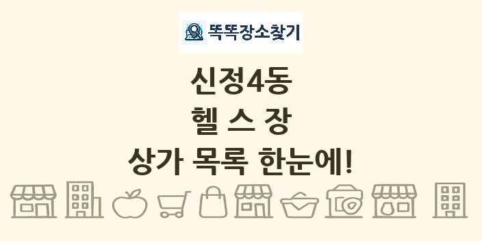 신정4동 헬스장 상가 목록 및 정보