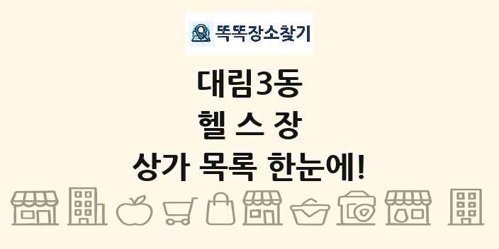 대림3동 헬스장 상가 목록 및 정보