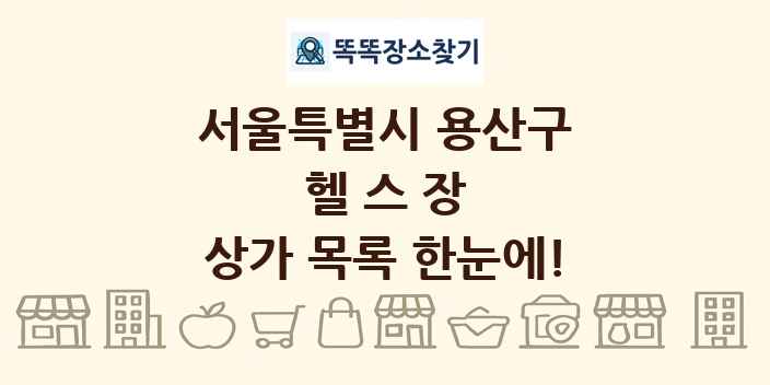 서울특별시 용산구 헬스장 상가 목록 및 정보