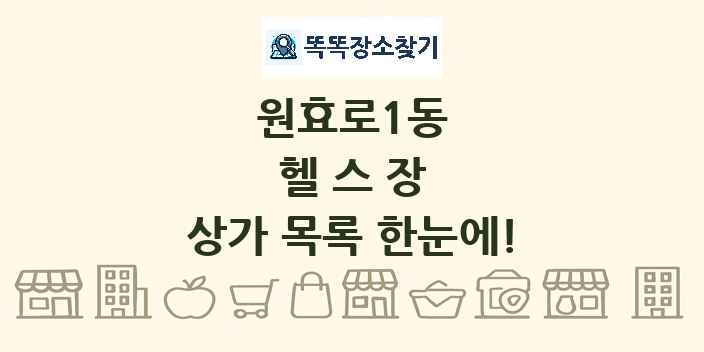원효로1동 헬스장 상가 목록 및 정보