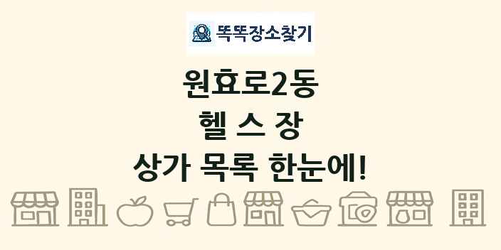 원효로2동 헬스장 상가 목록 및 정보