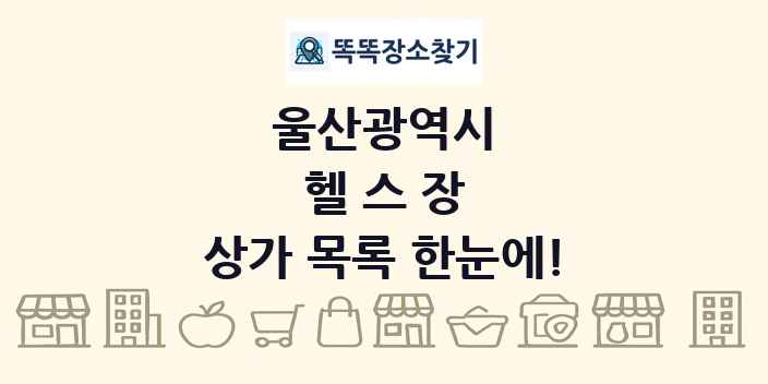 울산광역시 헬스장 상가 목록 및 정보
