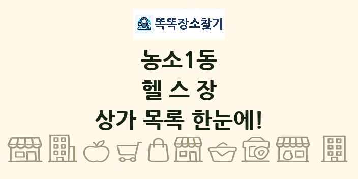 농소1동 헬스장 상가 목록 및 정보