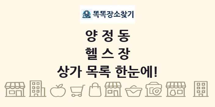 양정동 헬스장 상가 목록 및 정보
