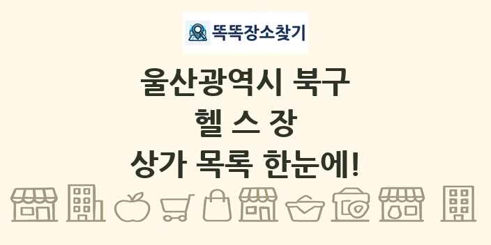 울산광역시 북구 헬스장 상가 목록 및 정보