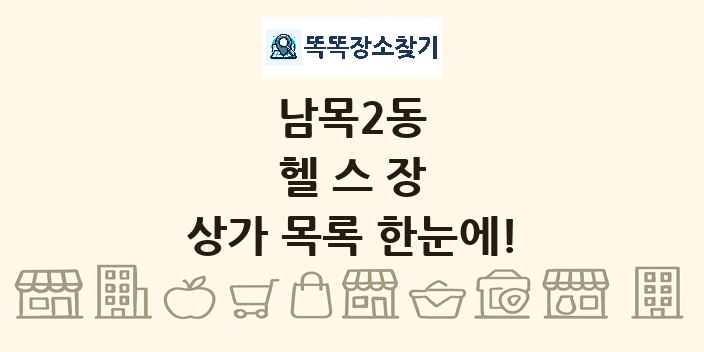 남목2동 헬스장 상가 목록 및 정보