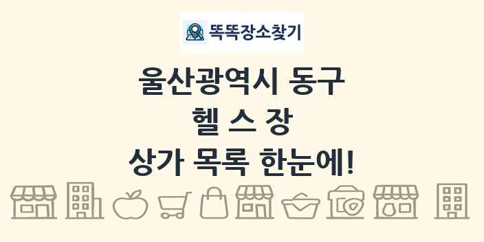 울산광역시 동구 헬스장 상가 목록 및 정보