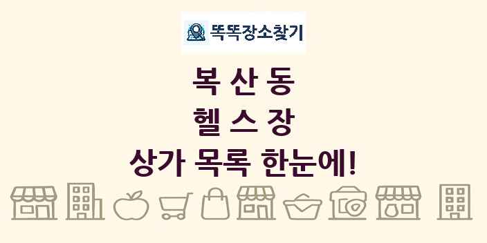 복산동 헬스장 상가 목록 및 정보