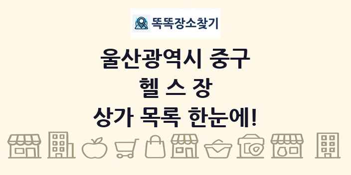 울산광역시 중구 헬스장 상가 목록 및 정보