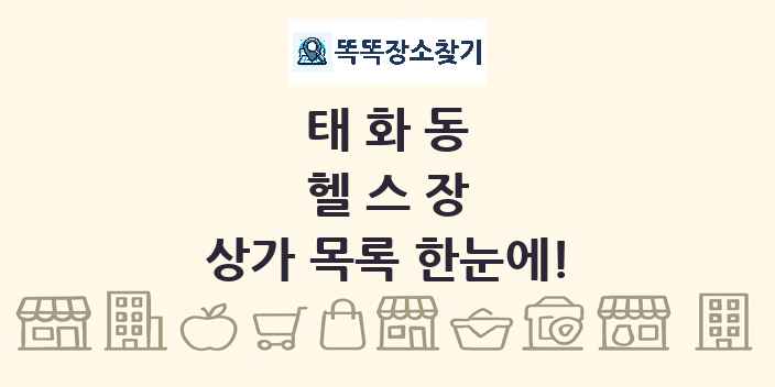 태화동 헬스장 상가 목록 및 정보