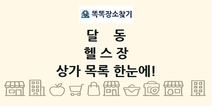 달동 헬스장 상가 목록 및 정보